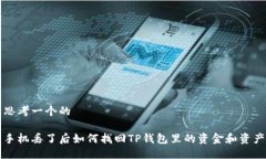 思考一个的手机丢了后如何找回TP钱包里的资金和
