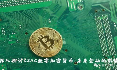: 深入探讨CSAC数字加密货币:未来金融的新势力