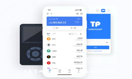 TP钱包官网最新版:深入解析其功能与优势