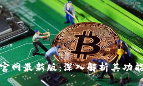 TP钱包官网最新版:深入解析其功能与优势