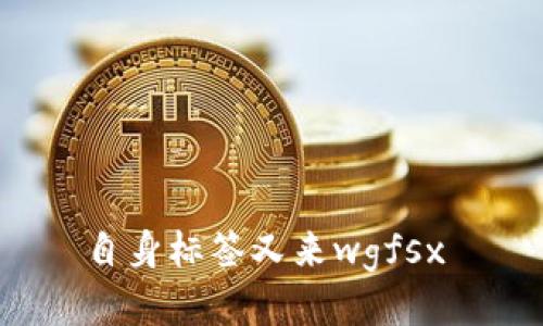 自身标签又来wgfsx