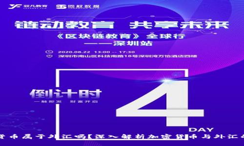 加密货币属于外汇吗?深入解析加密货币与外汇的关系