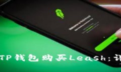 如何在TP钱包购买Leash：详细指南