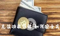 TP钱包的提现与充值功能详解：如何安全高效管理