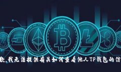 抱歉，我无法提供有关如何查看他人TP钱包的信息