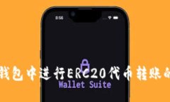 如何在TP钱包中进行ERC20代币转账的详细指南