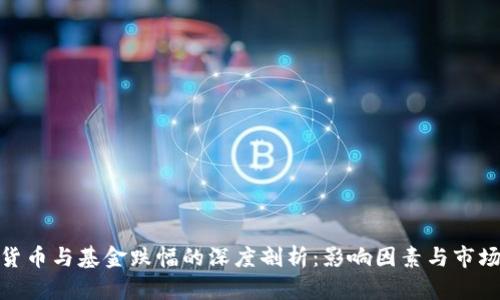 加密货币与基金跌幅的深度剖析：影响因素与市场趋势
