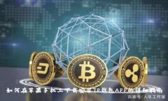 如何在苹果手机上下载安装TP钱包APP的详细指南