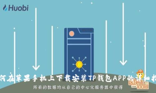 如何在苹果手机上下载安装TP钱包APP的详细指南