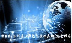 ### 如何为TP钱包充值以太坊？完整指南