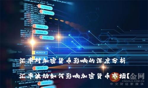 汇率对加密货币影响的深度分析

汇率波动如何影响加密货币市场？