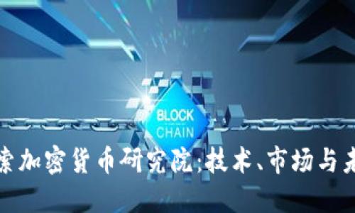 深入探索加密货币研究院：技术、市场与未来趋势
