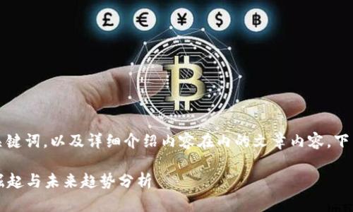 为了构建一个、相关关键词，以及详细介绍内容在内的文章内容，下面是一个完整的示例。

2018年加密货币的崛起与未来趋势分析