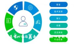 TP钱包是中心化还是去中心化？深入分析与比较