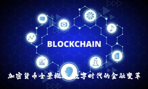 加密货币全景概述：数字时代的金融变革