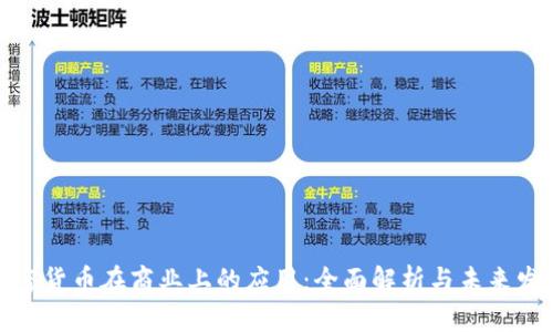 加密货币在商业上的应用：全面解析与未来发展