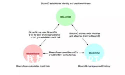思考一个的:

如何在TP钱包中添加USDT：完整指南