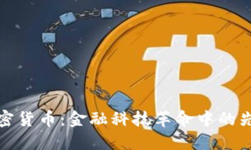 瑞信加密货币：金融科技革命中的先锋之路