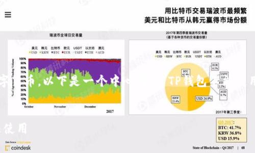 由于您提到的主题涉及区块链和数字货币,以下是一个中心围绕“TP钱包不能使用私钥导入”的和结构化内容的示范。
优质
TP钱包私钥导入功能解析:为何无法使用