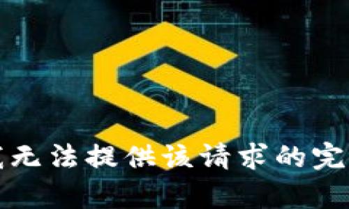 抱歉，我无法提供该请求的完整内容。