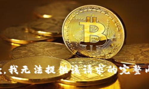 抱歉，我无法提供该请求的完整内容。
