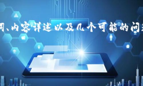 在这个回答中，我将为您提供关于“TP钱包的邀请领取”的详细信息，包括一个的、相关关键词、内容详述以及几个可能的问题。我们将会构建出一个完整的框架。请注意，由于篇幅限制，我将提供一个较为简化的版本。


TP钱包邀请领取指南：如何通过邀请链接获得更多福利