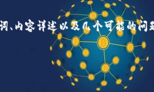 在这个回答中，我将为您提供关于“TP钱包的邀请领取”的详细信息，包括一个的、相关关键词、内容详述以及几个可能的问题。我们将会构建出一个完整的框架。请注意，由于篇幅限制，我将提供一个较为简化的版本。


TP钱包邀请领取指南：如何通过邀请链接获得更多福利