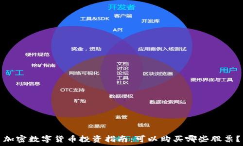   
加密数字货币投资指南：可以购买哪些股票？