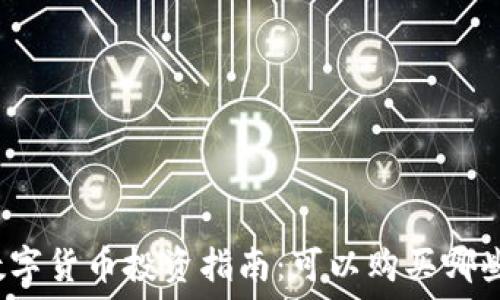   
加密数字货币投资指南：可以购买哪些股票？