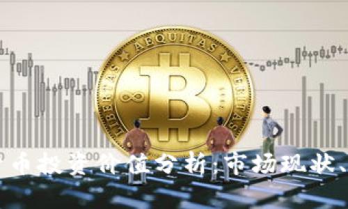 中国加密货币投资价值分析：市场现状、风险与前景