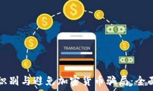   
如何识别与避免加密货币骗局：全面指南