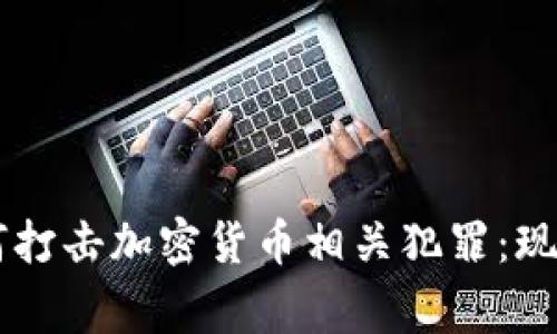 印度警方如何打击加密货币相关犯罪：现状与前景分析
