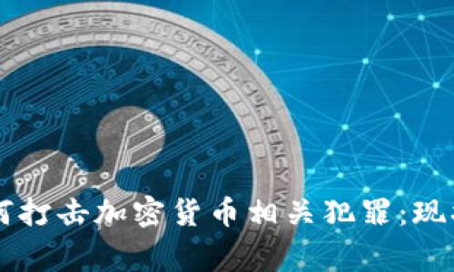 印度警方如何打击加密货币相关犯罪：现状与前景分析