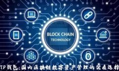 TP钱包：国内区块链数字资产管理的优质选择