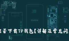 苹果能否下载TP钱包？详解及常见问题解答