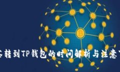抹茶转到TP钱包的时间解析与注意事项