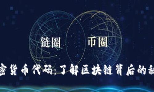 加密货币代码：了解区块链背后的秘密