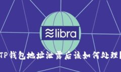 TP钱包地址泄露后该如何处理？
