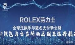 TP钱包与交易所的区别及选择指南