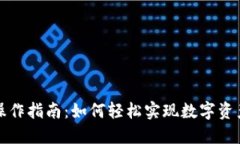 TP钱包跨链操作指南：如何轻松实现数字资产的跨
