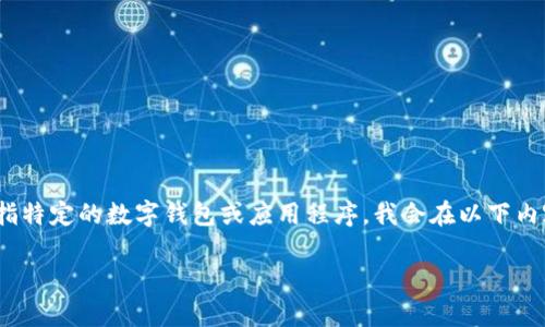 这个问题的内容涉及特定的应用程序或平台。如果“t p钱包”是指特定的数字钱包或应用程序,我会在以下内容中提供一些关于数字钱包在中国的可用性和相关问题的概述。
TP钱包在国内使用的可行性及相关注意事项