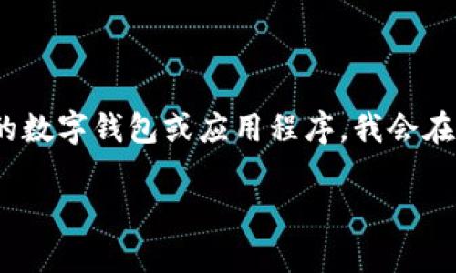 这个问题的内容涉及特定的应用程序或平台。如果“t p钱包”是指特定的数字钱包或应用程序,我会在以下内容中提供一些关于数字钱包在中国的可用性和相关问题的概述。
TP钱包在国内使用的可行性及相关注意事项