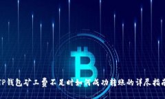 TP钱包矿工费不足时如何成功转账的详尽指南