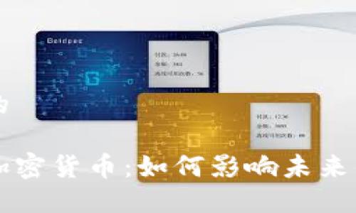 思考一个的

马云进军加密货币：如何影响未来的金融格局