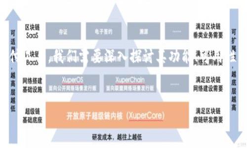 在这个问题的背景下，t p钱包指的是一种数字钱包或支付工具，我们需要深入探讨其功能、可用性以及可能的限制。下面是相关的、关键词和详细介绍内容。

:
t p钱包11月5日还能用吗？全面解析其可用性和功能