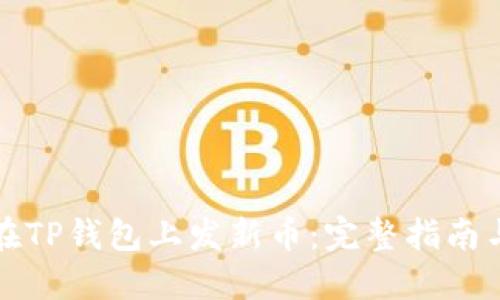 如何在TP钱包上发新币:完整指南与技巧