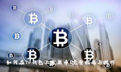 如何在TP钱包上发新币：完整指南与技巧