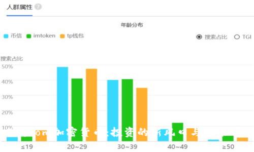 猫和老鼠Tom加密货币:投资的新风口与未来前景分析