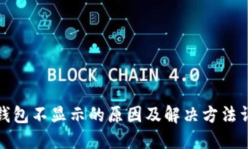 TP钱包不显示的原因及解决方法详解