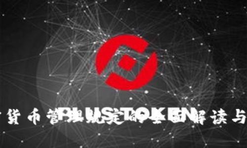 韩国加密货币管理规定的全面解读与未来展望